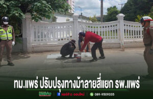 เทศบาลเมืองแพร่ ปรับปรุงทางม้าลายสี่แยก รพ.แพร่ เพิ่มความปลอดภัยให้ประชาชน เจ้าหน้าที่ตำรวจและคนงานกำลังปรับปรุงทาสีทางม้าลายบนถนนหน้ากำแพงสีขาว มีข้อความภาษาไทยด้านล่างภาพ