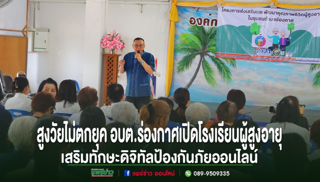 สูงวัยไม่ตกยุค อบต.ร่องกาศเปิดโรงเรียนผู้สูงอายุเสริมทักษะดิจิทัลป้องกันภัยออนไลน์ นายก อบต. ร่องกาศ บรรยายในพิธีเปิดโรงเรียนผู้สูงอายุ เพื่อเสริมทักษะดิจิทัลป้องกันภัยออนไลน์แก่ผู้สูงวัย