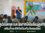 สูงวัยไม่ตกยุค อบต.ร่องกาศเปิดโรงเรียนผู้สูงอายุเสริมทักษะดิจิทัลป้องกันภัยออนไลน์ นายก อบต. ร่องกาศ บรรยายในพิธีเปิดโรงเรียนผู้สูงอายุ เพื่อเสริมทักษะดิจิทัลป้องกันภัยออนไลน์แก่ผู้สูงวัย
