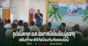 สูงวัยไม่ตกยุค อบต.ร่องกาศเปิดโรงเรียนผู้สูงอายุเสริมทักษะดิจิทัลป้องกันภัยออนไลน์
