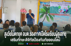 สูงวัยไม่ตกยุค อบต.ร่องกาศเปิดโรงเรียนผู้สูงอายุเสริมทักษะดิจิทัลป้องกันภัยออนไลน์ นายก อบต. ร่องกาศ บรรยายในพิธีเปิดโรงเรียนผู้สูงอายุ เพื่อเสริมทักษะดิจิทัลป้องกันภัยออนไลน์แก่ผู้สูงวัย