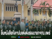ปมร้อนเทศบาลเมืองแพร่!ประธานสภายื่นหนังสือ ตรวจสอบคุณสมบัติแต่งตั้งรองนายกฯอายุไม่ครบ 35 ปี กลุ่มคนยืนเรียงแถวหน้าอนุสาวรีย์ ถือเอกสารยื่นหนังสือร้องเรียน พร้อมข้อความภาษาไทยด้านล่าง