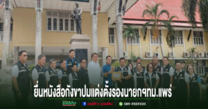 ปมร้อนเทศบาลเมืองแพร่!ประธานสภายื่นหนังสือ ตรวจสอบคุณสมบัติแต่งตั้งรองนายกฯอายุไม่ครบ 35 ปี