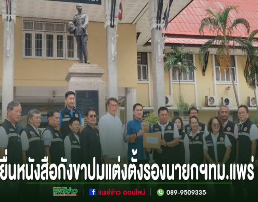 ปมร้อนเทศบาลเมืองแพร่!ประธานสภายื่นหนังสือ ตรวจสอบคุณสมบัติแต่งตั้งรองนายกฯอายุไม่ครบ 35 ปี กลุ่มคนยืนเรียงแถวหน้าอนุสาวรีย์ ถือเอกสารยื่นหนังสือร้องเรียน พร้อมข้อความภาษาไทยด้านล่าง