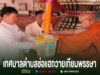 นายกเทศมนตรีตำบลช่อแฮและคณะ ร่วมถวายเทียนพรรษาและผ้าอาบน้ำฝนแด่พระภิกษุสงฆ์ ณ วัดช่อแฮ พระอารามหลวง