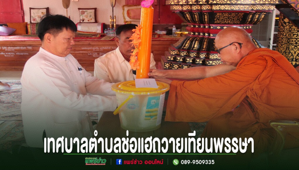 นายกเทศมนตรีตำบลช่อแฮและคณะ ร่วมถวายเทียนพรรษาและผ้าอาบน้ำฝนแด่พระภิกษุสงฆ์ ณ วัดช่อแฮ พระอารามหลวง