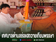 นายกเทศมนตรีตำบลช่อแฮและคณะ ร่วมถวายเทียนพรรษาและผ้าอาบน้ำฝนแด่พระภิกษุสงฆ์ ณ วัดช่อแฮ พระอารามหลวง