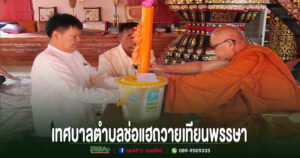 เทศบาลตำบลช่อแฮ สืบสานประเพณีถวายเทียนพรรษารวมพลังชุมชนสืบทอดพระพุทธศาสนา