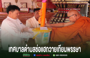 เทศบาลตำบลช่อแฮ สืบสานประเพณีถวายเทียนพรรษารวมพลังชุมชนสืบทอดพระพุทธศาสนา นายกเทศมนตรีตำบลช่อแฮและคณะ ร่วมถวายเทียนพรรษาและผ้าอาบน้ำฝนแด่พระภิกษุสงฆ์ ณ วัดช่อแฮ พระอารามหลวง
