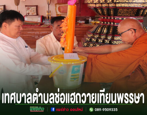 เทศบาลตำบลช่อแฮ สืบสานประเพณีถวายเทียนพรรษารวมพลังชุมชนสืบทอดพระพุทธศาสนา นายกเทศมนตรีตำบลช่อแฮและคณะ ร่วมถวายเทียนพรรษาและผ้าอาบน้ำฝนแด่พระภิกษุสงฆ์ ณ วัดช่อแฮ พระอารามหลวง