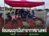 อบต.ร่องกาศ ผนึกกำลังซ้อมแผนฉุกเฉินท่าอากาศยานแพร่ เตรียมพร้อมรับมือเหตุอากาศยานและภัยคุกคามด้านการบิน การซ้อมแผนฉุกเฉินท่าอากาศยานแพร่ โดยมีเจ้าหน้าที่กู้ชีพและแพทย์สนามกำลังจำลองสถานการณ์ช่วยเหลือผู้บาดเจ็บในสนามบิน