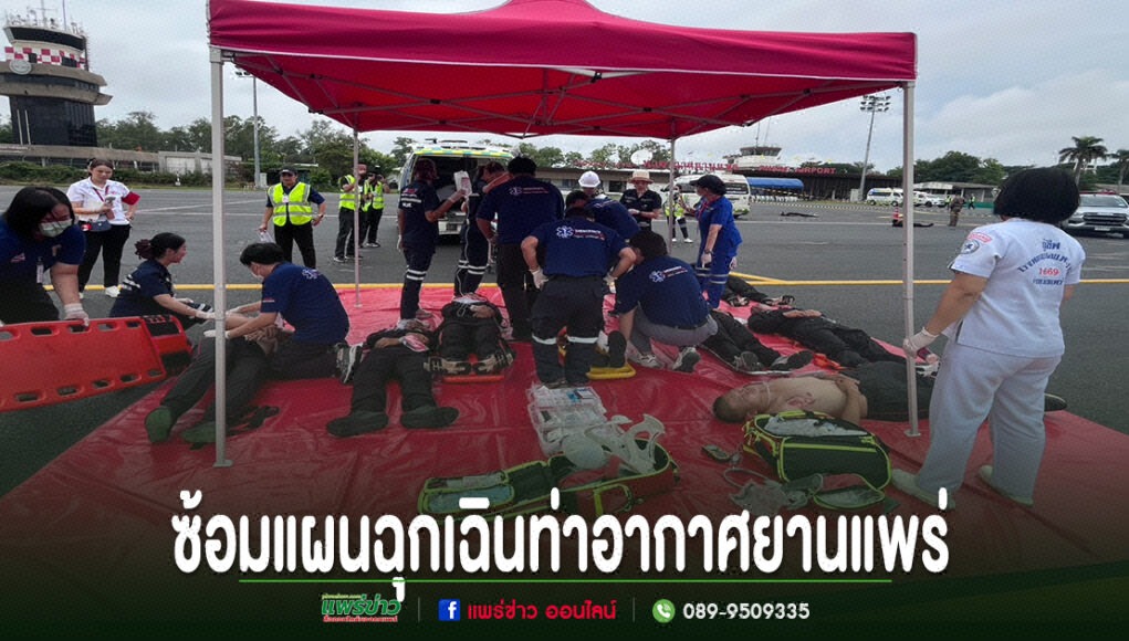 อบต.ร่องกาศ ผนึกกำลังซ้อมแผนฉุกเฉินท่าอากาศยานแพร่ เตรียมพร้อมรับมือเหตุอากาศยานและภัยคุกคามด้านการบิน การซ้อมแผนฉุกเฉินท่าอากาศยานแพร่ โดยมีเจ้าหน้าที่กู้ชีพและแพทย์สนามกำลังจำลองสถานการณ์ช่วยเหลือผู้บาดเจ็บในสนามบิน