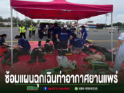 อบต.ร่องกาศ ผนึกกำลังซ้อมแผนฉุกเฉินท่าอากาศยานแพร่ เตรียมพร้อมรับมือเหตุอากาศยานและภัยคุกคามด้านการบิน การซ้อมแผนฉุกเฉินท่าอากาศยานแพร่ โดยมีเจ้าหน้าที่กู้ชีพและแพทย์สนามกำลังจำลองสถานการณ์ช่วยเหลือผู้บาดเจ็บในสนามบิน