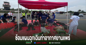 อบต.ร่องกาศ ผนึกกำลังซ้อมแผนฉุกเฉินท่าอากาศยานแพร่ เตรียมพร้อมรับมือเหตุอากาศยานและภัยคุกคามด้านการบิน