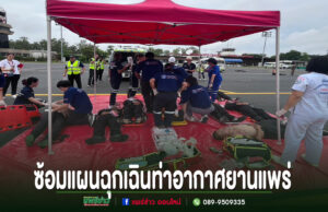 อบต.ร่องกาศ ผนึกกำลังซ้อมแผนฉุกเฉินท่าอากาศยานแพร่ เตรียมพร้อมรับมือเหตุอากาศยานและภัยคุกคามด้านการบิน การซ้อมแผนฉุกเฉินท่าอากาศยานแพร่ โดยมีเจ้าหน้าที่กู้ชีพและแพทย์สนามกำลังจำลองสถานการณ์ช่วยเหลือผู้บาดเจ็บในสนามบิน