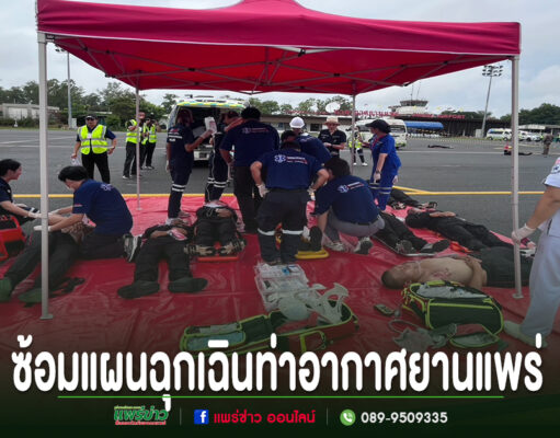 อบต.ร่องกาศ ผนึกกำลังซ้อมแผนฉุกเฉินท่าอากาศยานแพร่ เตรียมพร้อมรับมือเหตุอากาศยานและภัยคุกคามด้านการบิน การซ้อมแผนฉุกเฉินท่าอากาศยานแพร่ โดยมีเจ้าหน้าที่กู้ชีพและแพทย์สนามกำลังจำลองสถานการณ์ช่วยเหลือผู้บาดเจ็บในสนามบิน