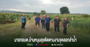 อบต.บ้านหนุนลุยติดตามงานขุดลอกลำน้ำขอบคุณ อบจ.แพร่ สนับสนุนรถแม็คโคร 2 คัน