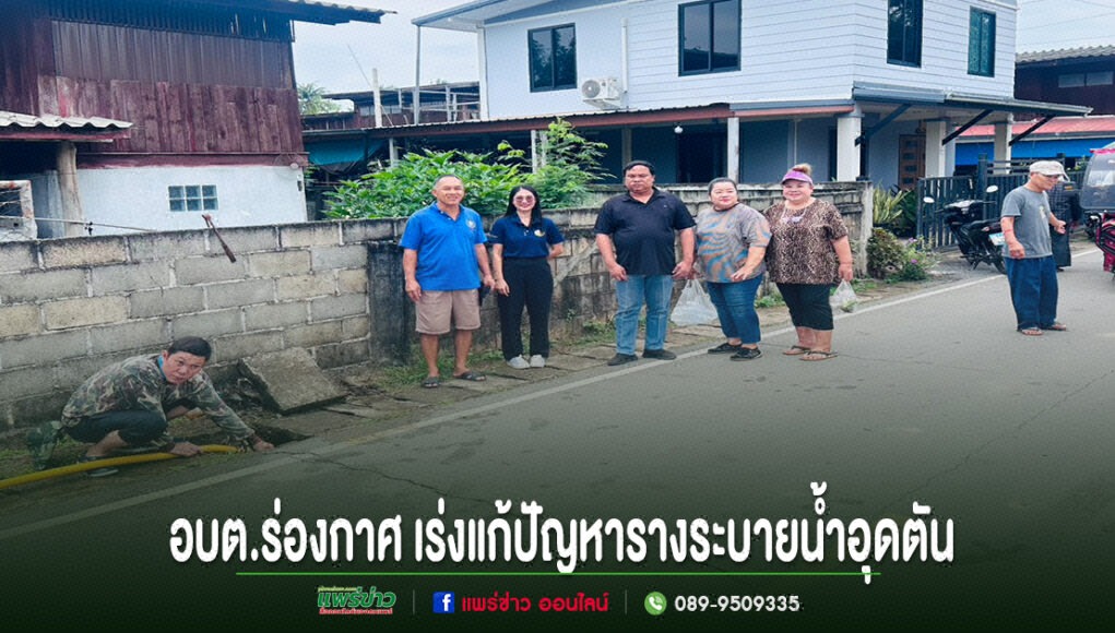 อบต.ร่องกาศ ลงพื้นที่เร่งแก้ไขปัญหารางระบายน้ำอุดตันในชุมชน เพื่อบรรเทาความเดือดร้อนของประชาชน