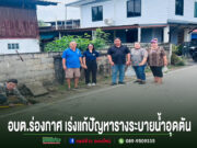 อบต.ร่องกาศ เร่งแก้ปัญหารางระบายน้ำอุดตัน ลงพื้นที่ติดตามการรื้อลอกตะกอน บรรเทาความเดือดร้อนชาวบ้าน อบต.ร่องกาศ ลงพื้นที่เร่งแก้ไขปัญหารางระบายน้ำอุดตันในชุมชน เพื่อบรรเทาความเดือดร้อนของประชาชน