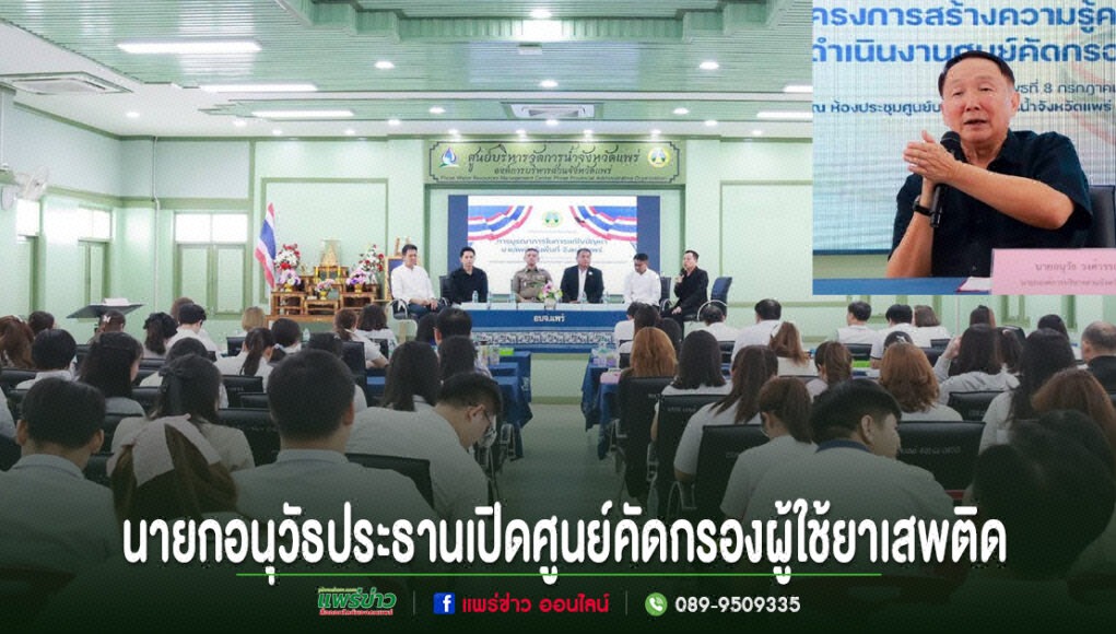 นายกอนุวัธเป็นประธานเปิดโครงการสร้างความรู้ความเข้าใจในการดำเนินงานศูนย์คัดกรองผู้ใช้ยาเสพติด นายกอนุวัธประธานเปิดศูนย์คัดกรองผู้ใช้ยาเสพติด จังหวัดแพร่