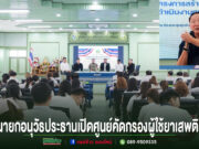 นายกอนุวัธประธานเปิดศูนย์คัดกรองผู้ใช้ยาเสพติด จังหวัดแพร่