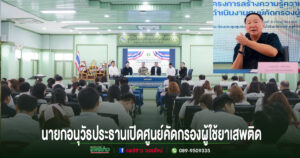 นายกอนุวัธเป็นประธานเปิดโครงการสร้างความรู้ความเข้าใจในการดำเนินงานศูนย์คัดกรองผู้ใช้ยาเสพติด