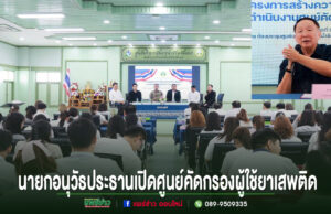 นายกอนุวัธเป็นประธานเปิดโครงการสร้างความรู้ความเข้าใจในการดำเนินงานศูนย์คัดกรองผู้ใช้ยาเสพติด นายกอนุวัธประธานเปิดศูนย์คัดกรองผู้ใช้ยาเสพติด จังหวัดแพร่