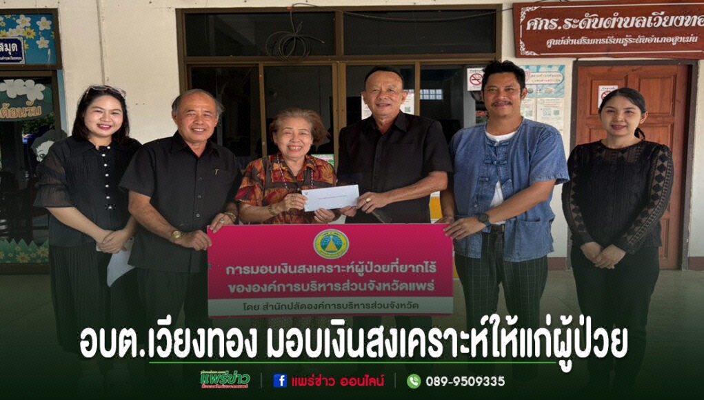 ll อบต.เวียงทอง มอบเงินสงเคราะห์ให้แก่ผู้ป่วยที่ยากไร้ขององค์การบริหารส่วนจังหวัดแพร่