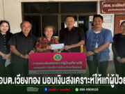 อบต.เวียงทอง มอบเงินสงเคราะห์ให้แก่ผู้ป่วย เพื่อเป็นค่าใช้จ่ายในการเดินทางเข้ารับการรักษาพยาบาล อบต.เวียงทอง มอบเงินสงเคราะห์ให้แก่ผู้ป่วยที่ยากไร้ขององค์การบริหารส่วนจังหวัดแพร่