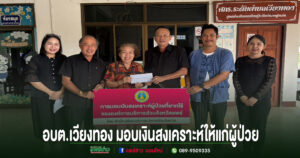  อบต.เวียงทอง มอบเงินสงเคราะห์ให้แก่ผู้ป่วย เพื่อเป็นค่าใช้จ่ายในการเดินทางเข้ารับการรักษาพยาบาล