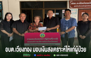 อบต.เวียงทอง มอบเงินสงเคราะห์ให้แก่ผู้ป่วยที่ยากไร้ขององค์การบริหารส่วนจังหวัดแพร่