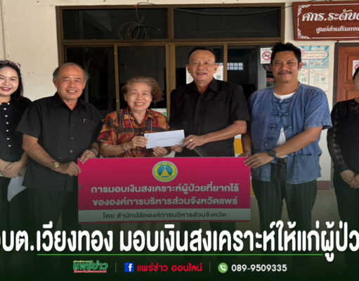 อบต.เวียงทอง มอบเงินสงเคราะห์ให้แก่ผู้ป่วย เพื่อเป็นค่าใช้จ่ายในการเดินทางเข้ารับการรักษาพยาบาล อบต.เวียงทอง มอบเงินสงเคราะห์ให้แก่ผู้ป่วยที่ยากไร้ขององค์การบริหารส่วนจังหวัดแพร่