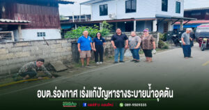 อบต.ร่องกาศ เร่งแก้ปัญหารางระบายน้ำอุดตัน ลงพื้นที่ติดตามการรื้อลอกตะกอน บรรเทาความเดือดร้อนชาวบ้าน