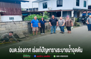 อบต.ร่องกาศ ลงพื้นที่เร่งแก้ไขปัญหารางระบายน้ำอุดตันในชุมชน เพื่อบรรเทาความเดือดร้อนของประชาชน