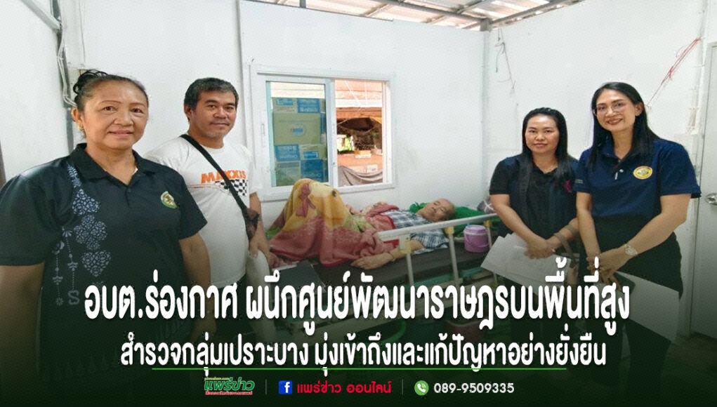 อบต.ร่องกาศ ผนึกศูนย์พัฒนาราษฎรบนพื้นที่สูงฯลงพื้นที่สำรวจกลุ่มเปราะบางมุ่งเข้าถึงและแก้ปัญหาอย่างยั่งยืน เจ้าหน้าที่ อบต.ร่องกาศ และศูนย์พัฒนาราษฎรบนพื้นที่สูง ลงพื้นที่เยี่ยมเยียนและสำรวจกลุ่มเปราะบางในชุมชน