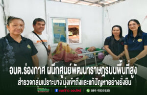 อบต.ร่องกาศ ผนึกศูนย์พัฒนาราษฎรบนพื้นที่สูงฯลงพื้นที่สำรวจกลุ่มเปราะบางมุ่งเข้าถึงและแก้ปัญหาอย่างยั่งยืน เจ้าหน้าที่ อบต.ร่องกาศ และศูนย์พัฒนาราษฎรบนพื้นที่สูง ลงพื้นที่เยี่ยมเยียนและสำรวจกลุ่มเปราะบางในชุมชน