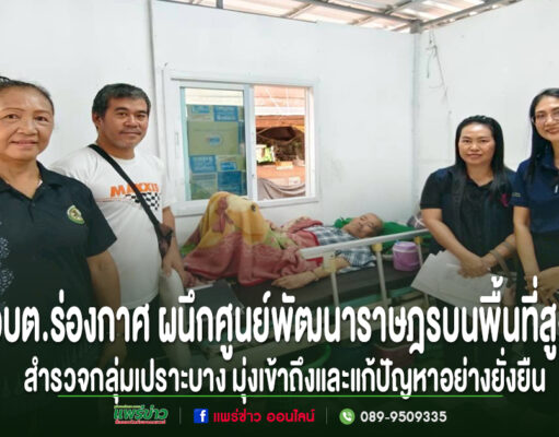เจ้าหน้าที่ อบต.ร่องกาศ และศูนย์พัฒนาราษฎรบนพื้นที่สูง ลงพื้นที่เยี่ยมเยียนและสำรวจกลุ่มเปราะบางในชุมชน