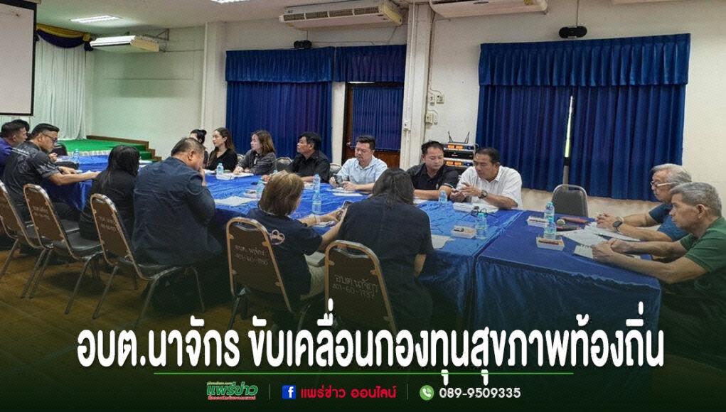 ll การประชุมขับเคลื่อนกองทุนสุขภาพท้องถิ่น อบต.นาจักร มีผู้เข้าร่วมประชุมนั่งรอบโต๊ะยาวสีน้ำเงิน