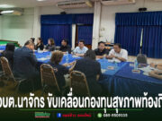 อบต.นาจักร ขับเคลื่อนกองทุนสุขภาพท้องถิ่น มุ่งยกระดับคุณภาพชีวิตประชาชนอย่างยั่งยืน การประชุมขับเคลื่อนกองทุนสุขภาพท้องถิ่น อบต.นาจักร มีผู้เข้าร่วมประชุมนั่งรอบโต๊ะยาวสีน้ำเงิน