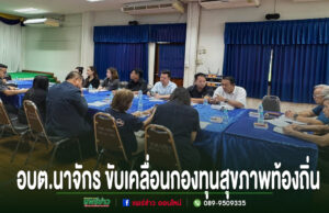 อบต.นาจักร ขับเคลื่อนกองทุนสุขภาพท้องถิ่น มุ่งยกระดับคุณภาพชีวิตประชาชนอย่างยั่งยืน การประชุมขับเคลื่อนกองทุนสุขภาพท้องถิ่น อบต.นาจักร มีผู้เข้าร่วมประชุมนั่งรอบโต๊ะยาวสีน้ำเงิน
