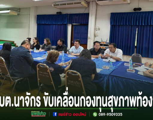 อบต.นาจักร ขับเคลื่อนกองทุนสุขภาพท้องถิ่น มุ่งยกระดับคุณภาพชีวิตประชาชนอย่างยั่งยืน การประชุมขับเคลื่อนกองทุนสุขภาพท้องถิ่น อบต.นาจักร มีผู้เข้าร่วมประชุมนั่งรอบโต๊ะยาวสีน้ำเงิน