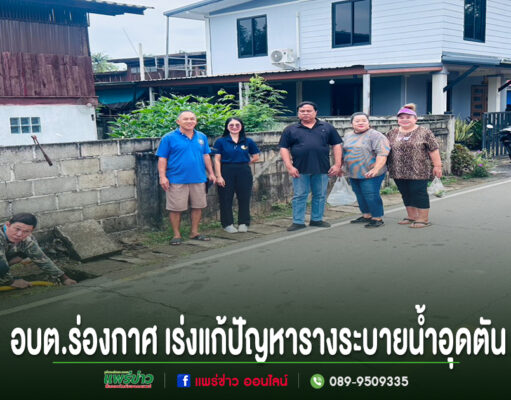 อบต.ร่องกาศ ลงพื้นที่เร่งแก้ไขปัญหารางระบายน้ำอุดตันในชุมชน เพื่อบรรเทาความเดือดร้อนของประชาชน