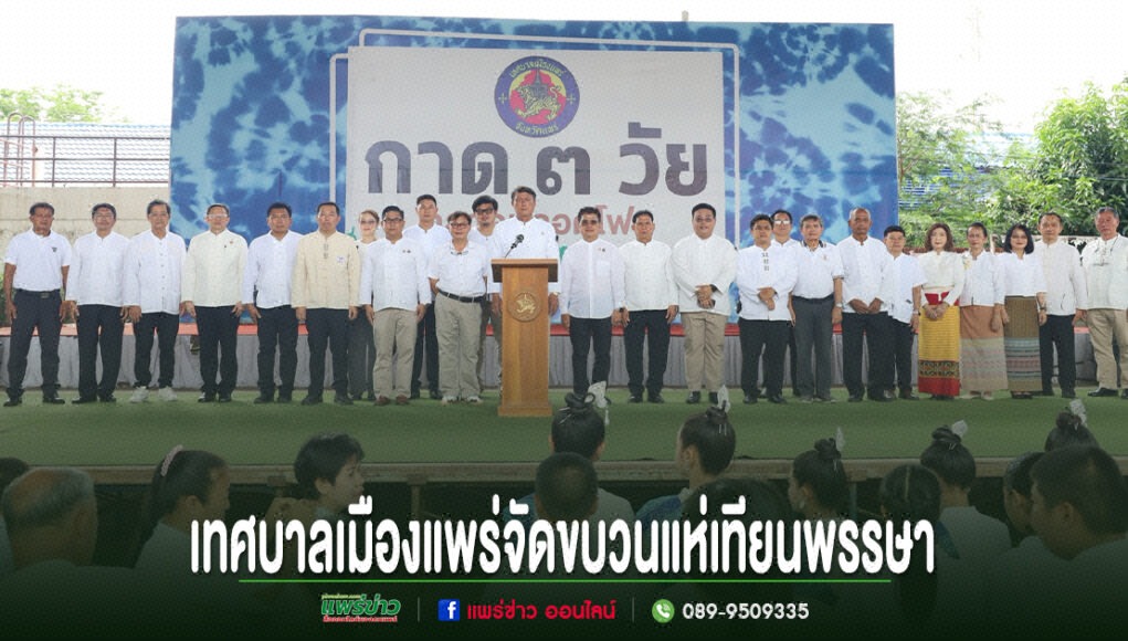 เทศบาลเมืองแพร่จัดขบวนแห่เทียนพรรษา มีผู้คนยืนเรียงแถวบนเวที มีป้ายขนาดใหญ่ด้านหลัง และมีข้อความด้านล่างภาพ