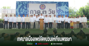 เทศบาลเมืองแพร่ จัดขบวนแห่เทียนพรรษาสืบสานประเพณีอันงดงาม เนื่องในวันเข้าพรรษา