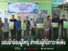 อบต.เวียงทอง สนับสนุนผ้าอ้อมผู้ใหญ่สำหรับผู้ที่มีภาวะพึ่งพิง และบุคคลที่มีภาวะกลั้นปัสสาวะและอุจจาระไม่ได้ กลุ่มคนยืนเรียงแถวร่วมพิธีมอบผ้าอ้อมผู้ใหญ่สำหรับผู้ที่มีภาวะพึ่งพิง หน้าอาคารงานแพทย์แผนไทย
