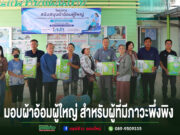 อบต.เวียงทอง สนับสนุนผ้าอ้อมผู้ใหญ่สำหรับผู้ที่มีภาวะพึ่งพิง และบุคคลที่มีภาวะกลั้นปัสสาวะและอุจจาระไม่ได้ กลุ่มคนยืนเรียงแถวร่วมพิธีมอบผ้าอ้อมผู้ใหญ่สำหรับผู้ที่มีภาวะพึ่งพิง หน้าอาคารงานแพทย์แผนไทย