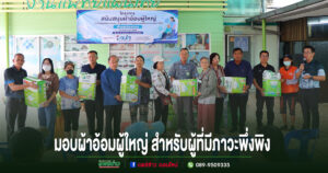 อบต.เวียงทอง สนับสนุนผ้าอ้อมผู้ใหญ่สำหรับผู้ที่มีภาวะพึ่งพิง และบุคคลที่มีภาวะกลั้นปัสสาวะและอุจจาระไม่ได้
