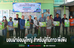 อบต.เวียงทอง สนับสนุนผ้าอ้อมผู้ใหญ่สำหรับผู้ที่มีภาวะพึ่งพิง และบุคคลที่มีภาวะกลั้นปัสสาวะและอุจจาระไม่ได้ กลุ่มคนยืนเรียงแถวร่วมพิธีมอบผ้าอ้อมผู้ใหญ่สำหรับผู้ที่มีภาวะพึ่งพิง หน้าอาคารงานแพทย์แผนไทย