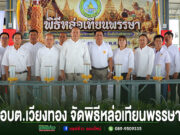 อบต.เวียงทอง จัดพิธีหล่อเทียนพรรษาเนื่องในวันเข้าพรรษา ประจำปี 2569 กลุ่มคนร่วมพิธีหล่อเทียนพรรษา อบต.เวียงทอง ยืนเรียงแถวหน้าป้ายพิธีและอุปกรณ์หล่อเทียน