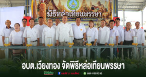 อบต.เวียงทอง จัดพิธีหล่อเทียนพรรษาเนื่องในวันเข้าพรรษา ประจำปี 2569